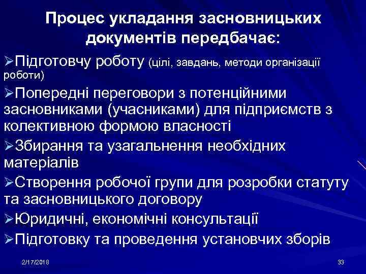 Процес укладання засновницьких документів передбачає: ØПідготовчу роботу (цілі, завдань, методи організації роботи) ØПопередні переговори