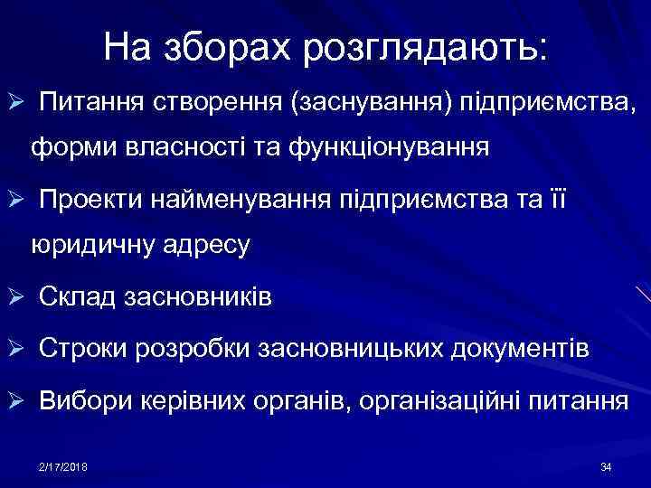 На зборах розглядають: Ø Питання створення (заснування) підприємства, форми власності та функціонування Ø Проекти