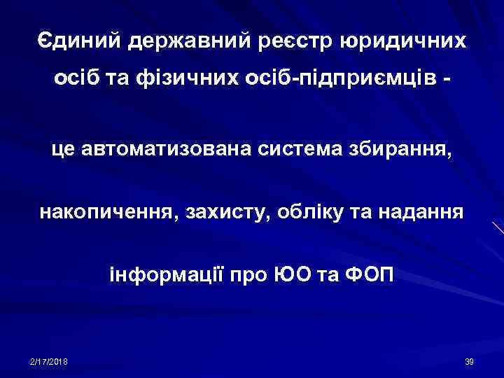 Єдиний державний реєстр юридичних осіб та фізичних осіб-підприємців це автоматизована система збирання, накопичення, захисту,