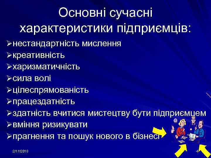 Основні сучасні характеристики підприємців: Øнестандартність мислення Øкреативність Øхаризматичність Øсила волі Øцілеспрямованість Øпрацездатність Øздатність вчитися