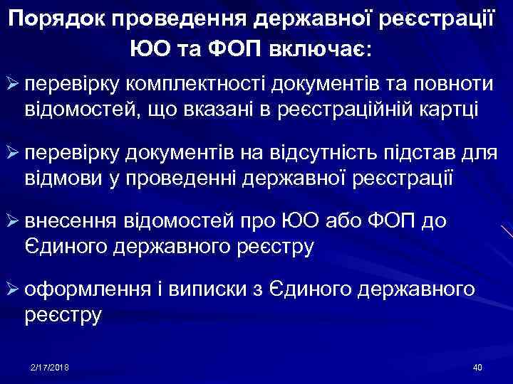 Порядок проведення державної реєстрації ЮО та ФОП включає: Ø перевірку комплектності документів та повноти