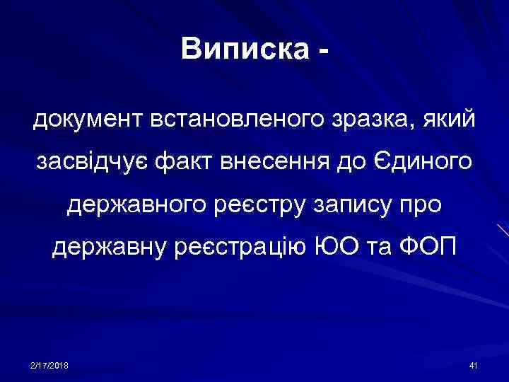 Виписка документ встановленого зразка, який засвідчує факт внесення до Єдиного державного реєстру запису про