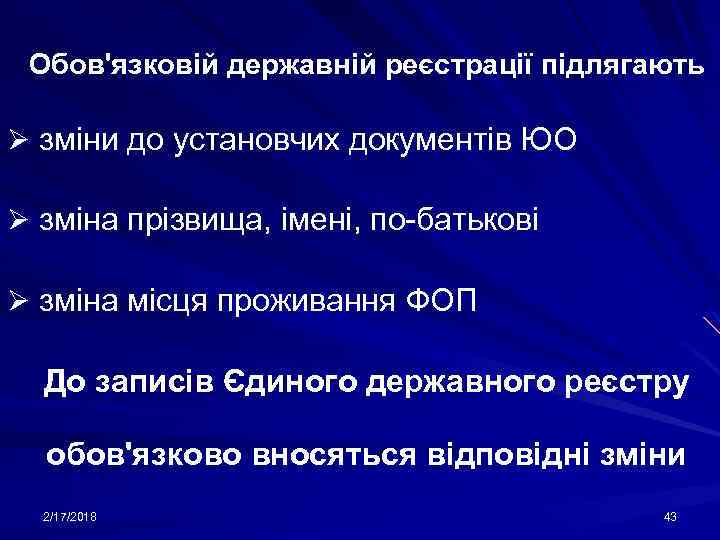 Обов'язковій державній реєстрації підлягають Ø зміни до установчих документів ЮО Ø зміна прізвища, імені,