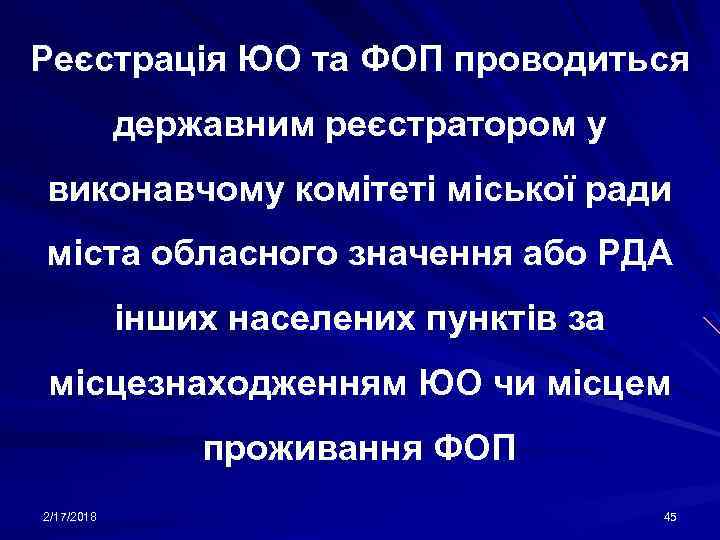 Реєстрація ЮО та ФОП проводиться державним реєстратором у виконавчому комітеті міської ради міста обласного
