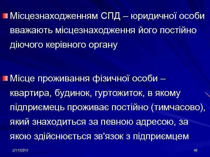 Місцезнаходженням СПД – юридичної особи вважають місцезнаходження його постійно діючого керівного органу Місце проживання