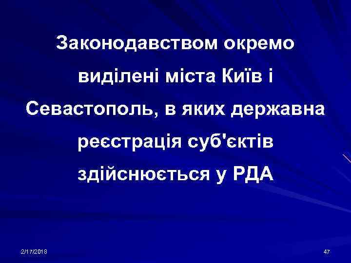 Законодавством окремо виділені міста Київ і Севастополь, в яких державна реєстрація суб'єктів здійснюється у