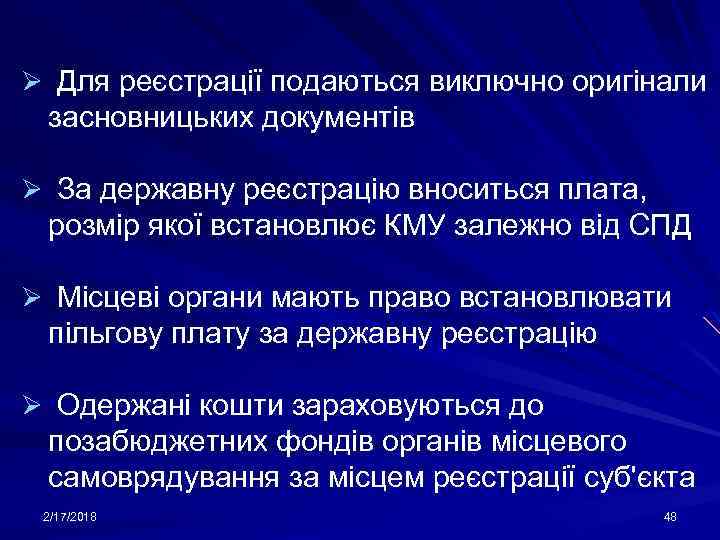 Ø Для реєстрації подаються виключно оригінали засновницьких документів Ø За державну реєстрацію вноситься плата,