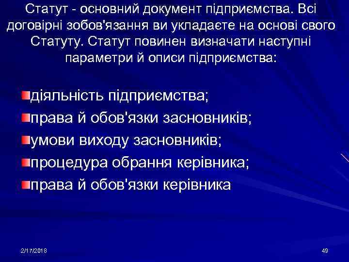Статут - основний документ підприємства. Всі договірні зобов'язання ви укладаєте на основі свого Статуту.