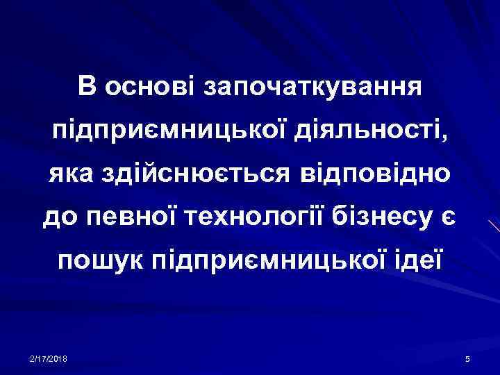 В основі започаткування підприємницької діяльності, яка здійснюється відповідно до певної технології бізнесу є пошук
