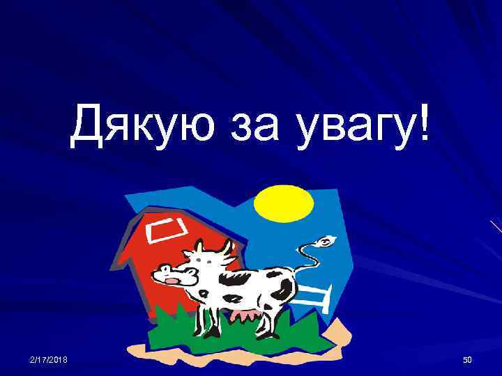 Дякую за увагу! 2/17/2018 50 