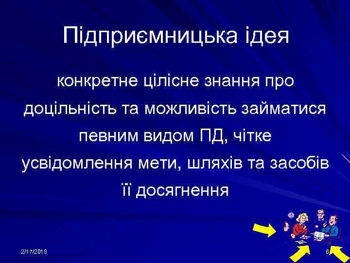 Підприємницька ідея конкретне цілісне знання про доцільність та можливість займатися певним видом ПД, чітке