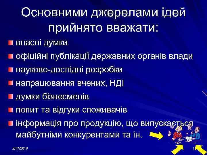 Основними джерелами ідей прийнято вважати: власні думки офіційні публікації державних органів влади науково-дослідні розробки