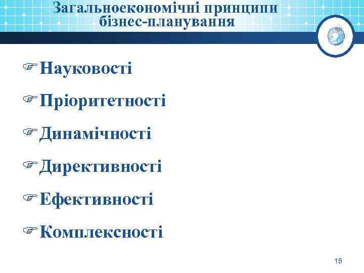 Загальноекономічні принципи бізнес-планування FНауковості FПріоритетності FДинамічності FДирективності FЕфективності FКомплексності 15 