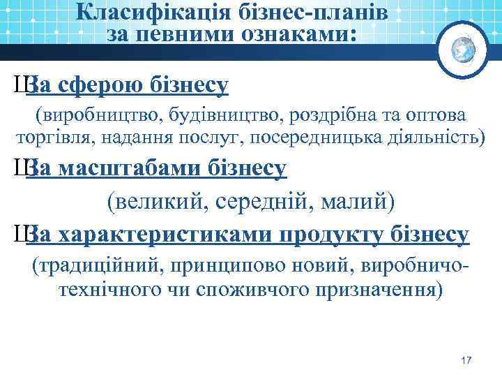 Класифікація бізнес-планів за певними ознаками: Ш сферою бізнесу За (виробництво, будівництво, роздрібна та оптова