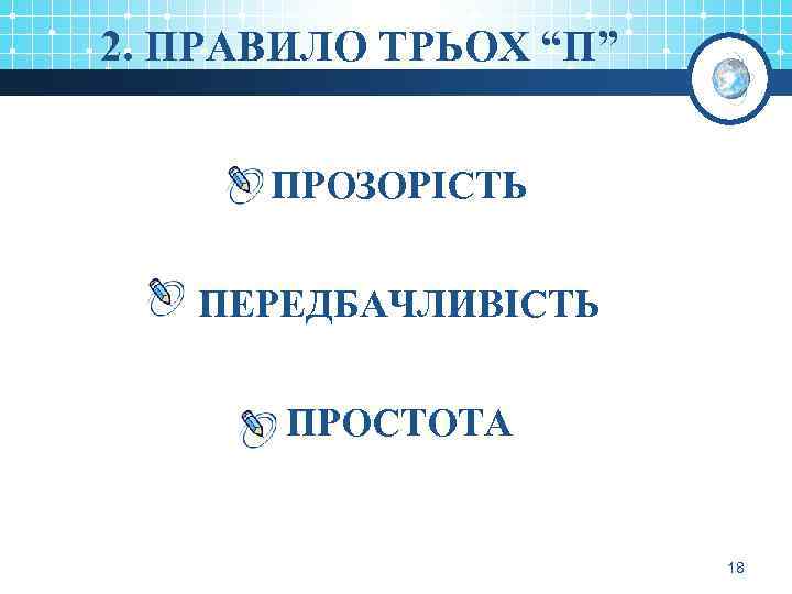 2. ПРАВИЛО ТРЬОХ “П” ПРОЗОРІСТЬ ПЕРЕДБАЧЛИВІСТЬ ПРОСТОТА 18 