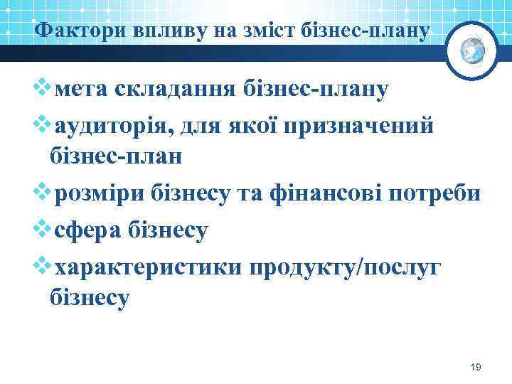 Фактори впливу на зміст бізнес-плану vмета складання бізнес-плану vаудиторія, для якої призначений бізнес-план vрозміри