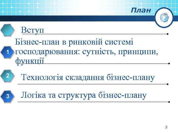 План 1 Вступ Бізнес-план в ринковій системі господарювання: сутність, принципи, функції 2 Технологія складання