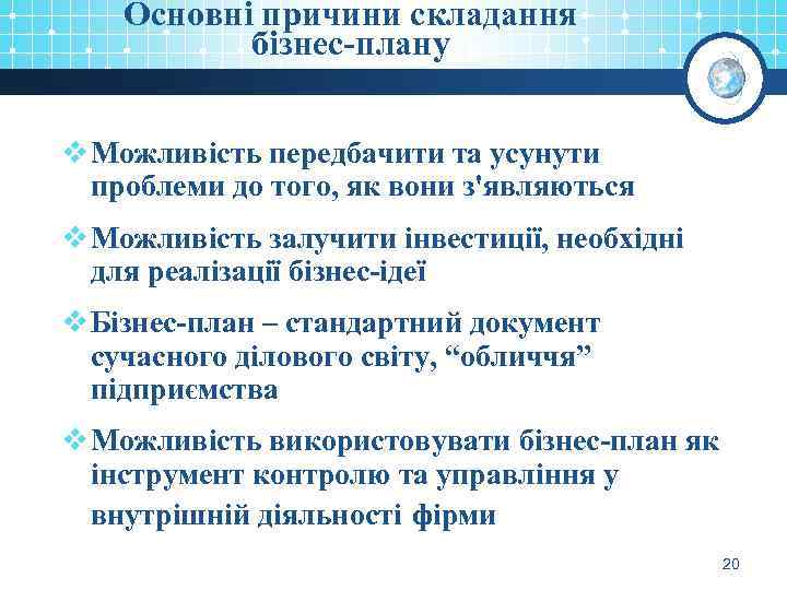 Основні причини складання бізнес-плану v Можливість передбачити та усунути проблеми до того, як вони