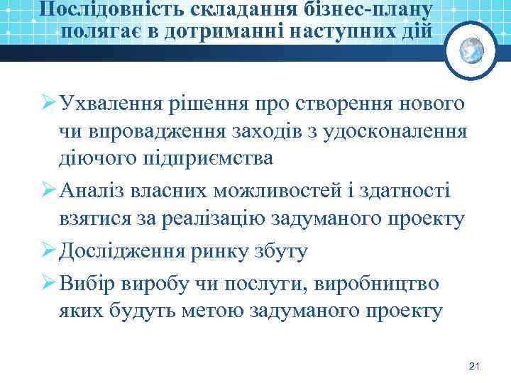 Послідовність складання бізнес-плану полягає в дотриманні наступних дій Ø Ухвалення рішення про створення нового