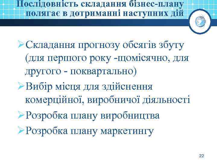 Послідовність складання бізнес-плану полягає в дотриманні наступних дій ØСкладання прогнозу обсягів збуту (для першого