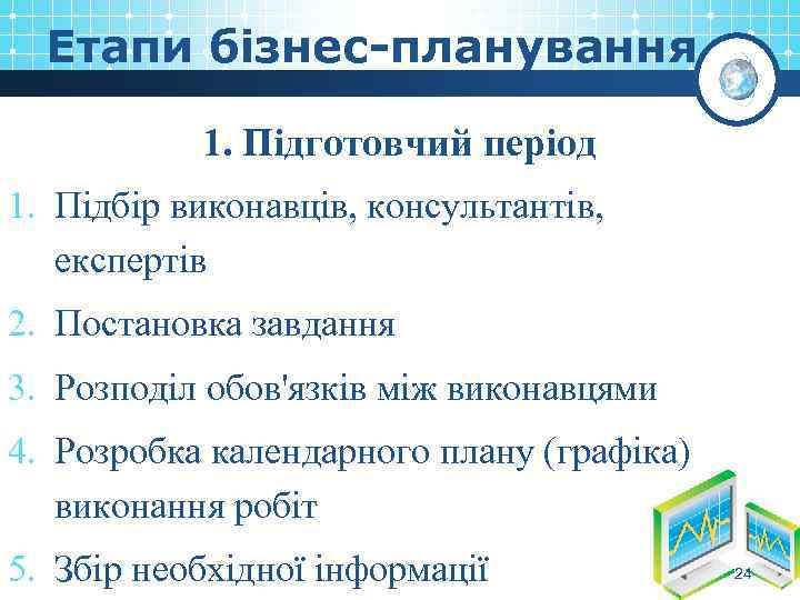 Етапи бізнес-планування 1. Підготовчий період 1. Підбір виконавців, консультантів, експертів 2. Постановка завдання 3.