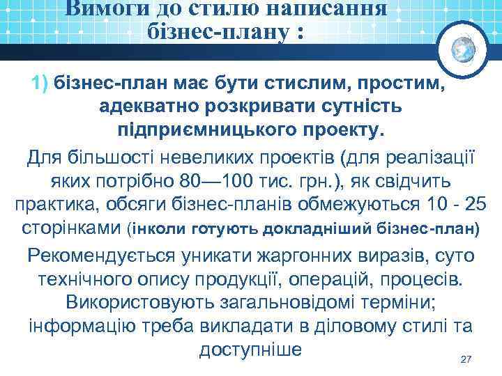 Вимоги до стилю написання бізнес-плану : 1) бізнес-план має бути стислим, простим, адекватно розкривати