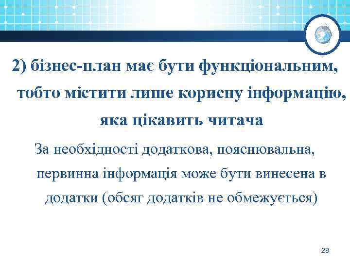 2) бізнес-план має бути функціональним, тобто містити лише корисну інформацію, яка цікавить читача За