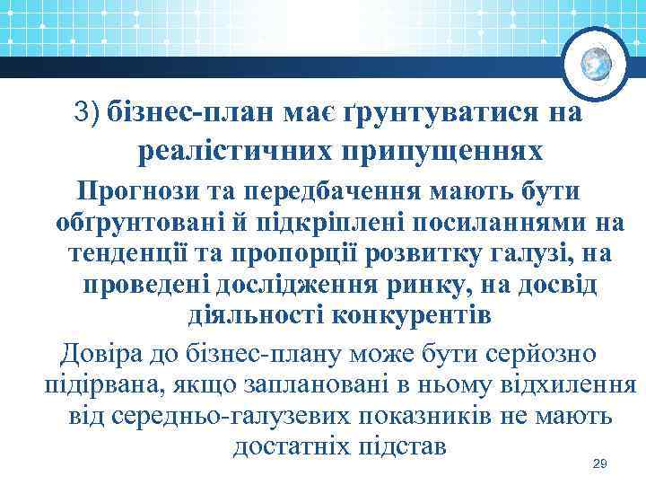 3) бізнес-план має ґрунтуватися на реалістичних припущеннях Прогнози та передбачення мають бути обґрунтовані й
