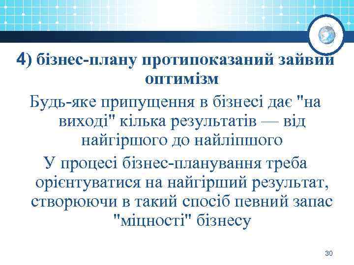 4) бізнес-плану протипоказаний зайвий оптимізм Будь-яке припущення в бізнесі дає "на виході" кілька результатів