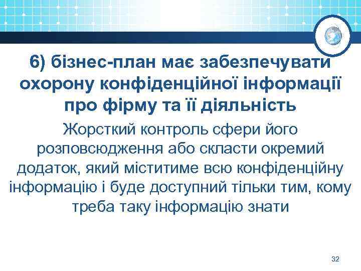 6) бізнес-план має забезпечувати охорону конфіденційної інформації про фірму та її діяльність Жорсткий контроль
