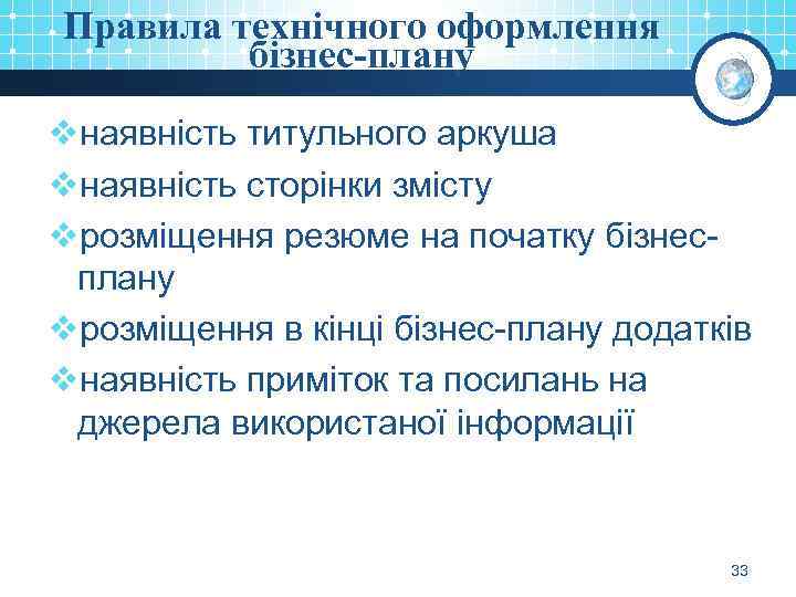 Правила технічного оформлення бізнес-плану vнаявність титульного аркуша vнаявність сторінки змісту vрозміщення резюме на початку