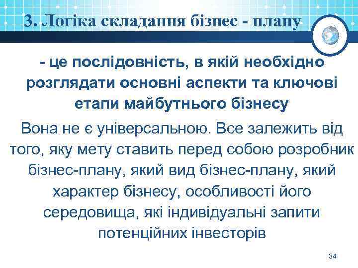 3. Логіка складання бізнес - плану - це послідовність, в якій необхідно розглядати основні