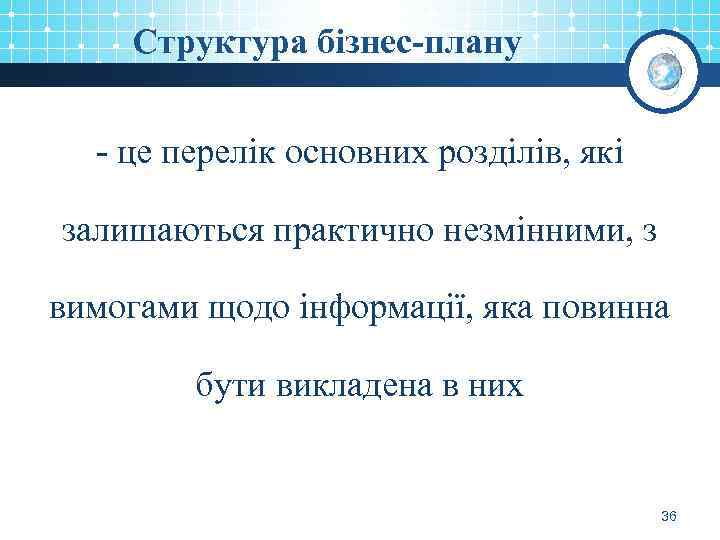 Структура бізнес-плану - це перелік основних розділів, які залишаються практично незмінними, з вимогами щодо