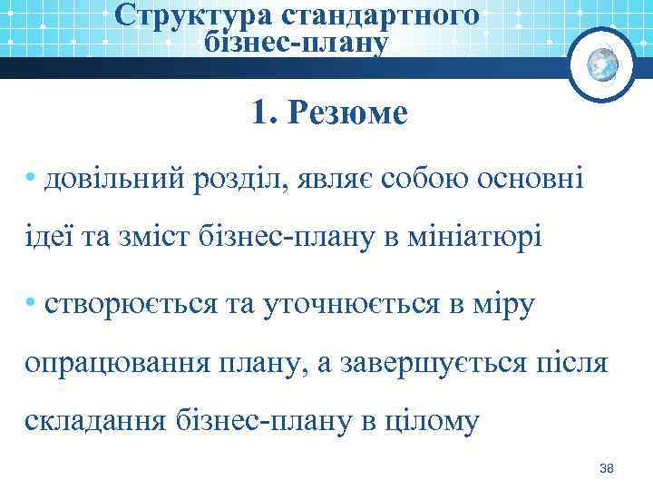 Структура стандартного бізнес-плану 1. Резюме • довільний розділ, являє собою основні ідеї та зміст