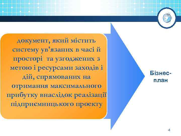 документ, який містить систему ув'язаних в часі й просторі та узгоджених з метою і