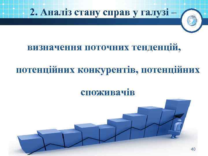 2. Аналіз стану справ у галузі – визначення поточних тенденцій, потенційних конкурентів, потенційних споживачів