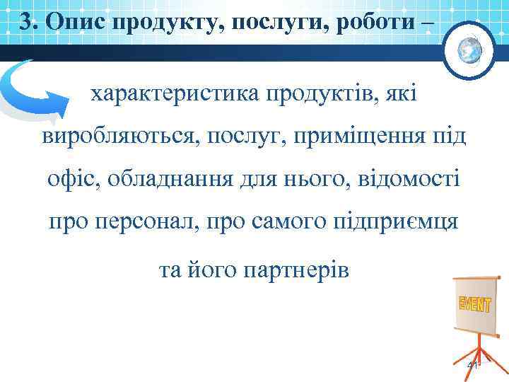3. Опис продукту, послуги, роботи – характеристика продуктів, які виробляються, послуг, приміщення під офіс,