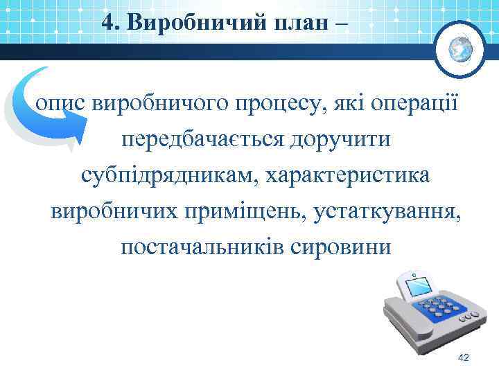 4. Виробничий план – опис виробничого процесу, які операції передбачається доручити субпідрядникам, характеристика виробничих