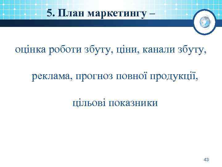 5. План маркетингу – оцінка роботи збуту, ціни, канали збуту, реклама, прогноз повної продукції,