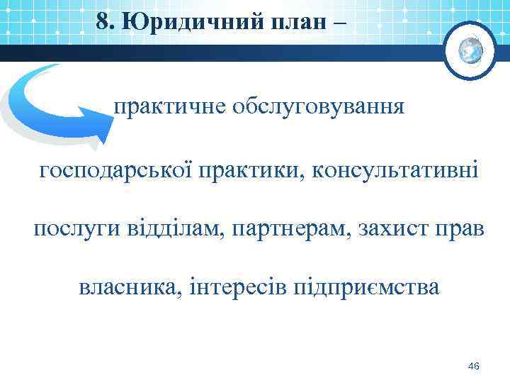 8. Юридичний план – практичне обслуговування господарської практики, консультативні послуги відділам, партнерам, захист прав