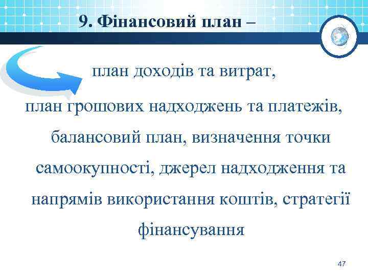 9. Фінансовий план – план доходів та витрат, план грошових надходжень та платежів, балансовий