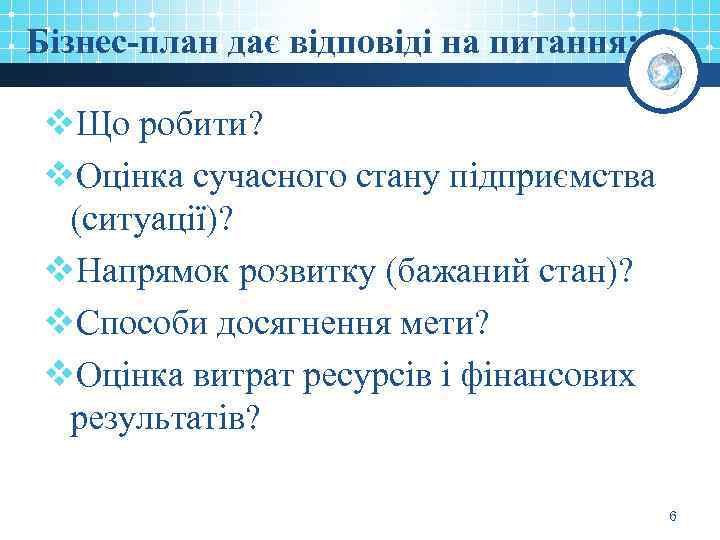 Бізнес-план дає відповіді на питання: v. Що робити? v. Оцінка сучасного стану підприємства (ситуації)?