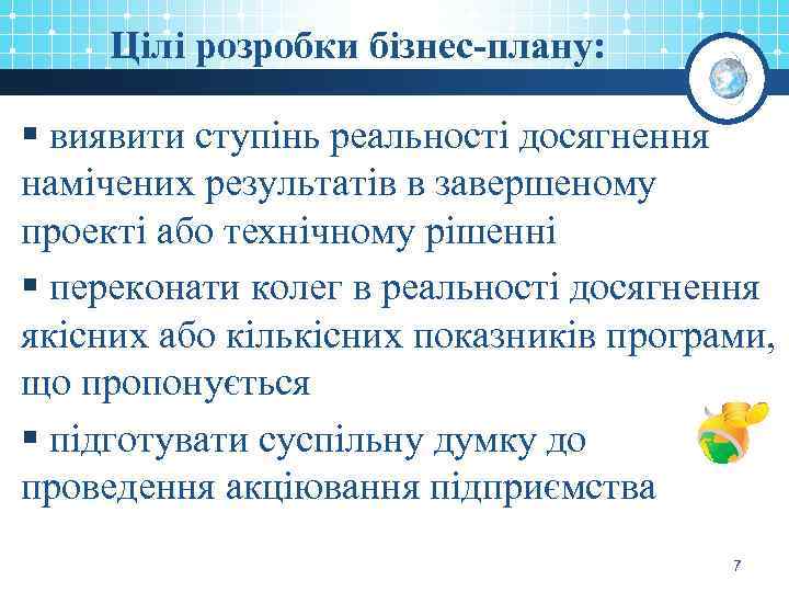 Цілі розробки бізнес-плану: § виявити ступінь реальності досягнення намічених результатів в завершеному проекті або