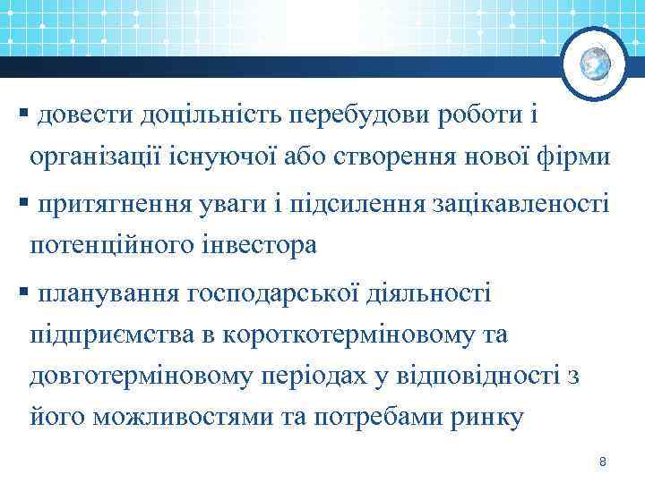 § довести доцільність перебудови роботи і організації існуючої або створення нової фірми § притягнення
