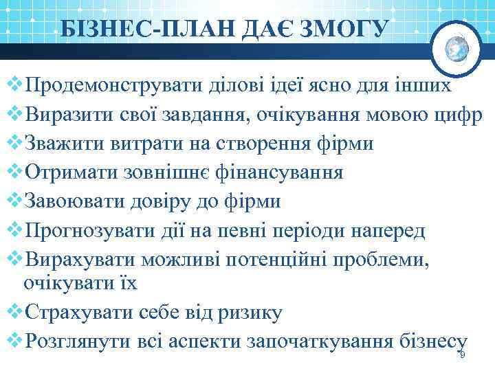 БІЗНЕС-ПЛАН ДАЄ ЗМОГУ v. Продемонструвати ділові ідеї ясно для інших v. Виразити свої завдання,