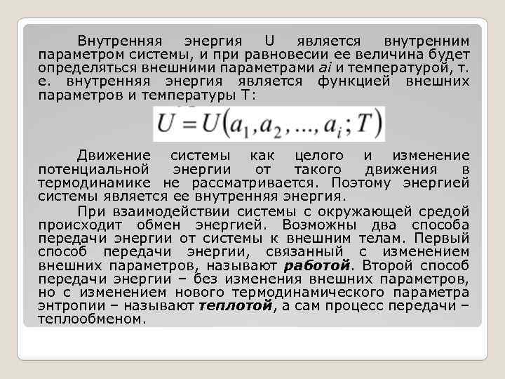 Внутренняя энергия U является внутренним параметром системы, и при равновесии ее величина будет определяться