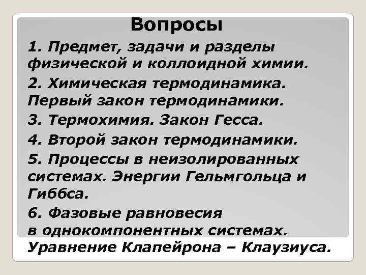 Вопросы 1. Предмет, задачи и разделы физической и коллоидной химии. 2. Химическая термодинамика. Первый