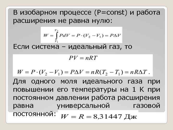 В изобарном процессе (Р=const) и работа расширения не равна нулю: Если система – идеальный