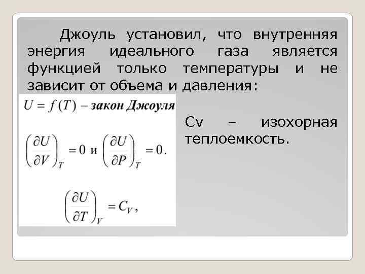 От чего зависит внутренняя энергия газа. Закон Джоуля внутренняя энергия идеального газа зависит от. Закон Джоуля термодинамика. Джоуля внутренняя энергия идеального газа. Закон Джоуля для внутренней энергии идеального газа.