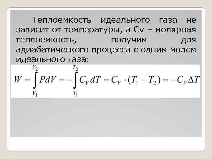 Теплоемкость идеального газа не зависит от температуры, а Сv – молярная теплоемкость, получим для